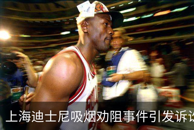 上海迪士尼吸烟劝阻事件引发诉讼，庭审已结束待判决