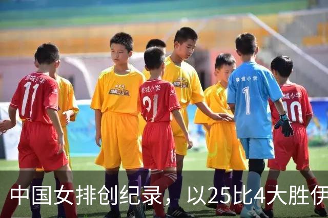 中国女排创纪录，以25比4大胜伊拉克女排