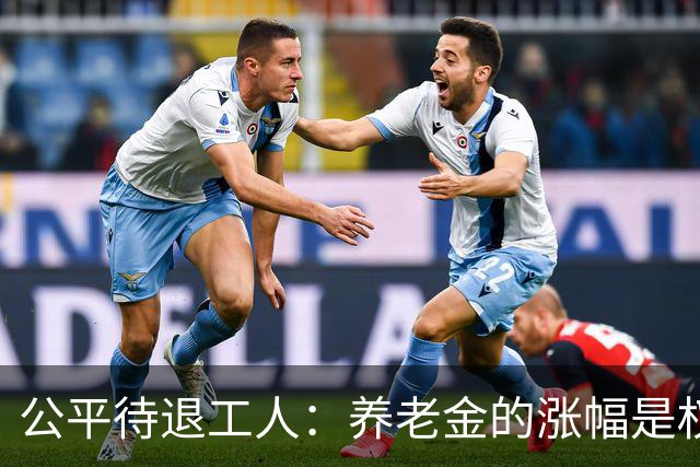 公平待退工人：养老金的涨幅是权利的兑现而非施舍！