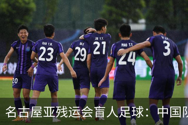 名古屋亚残运会盲人足球：中国队首战小胜日本队