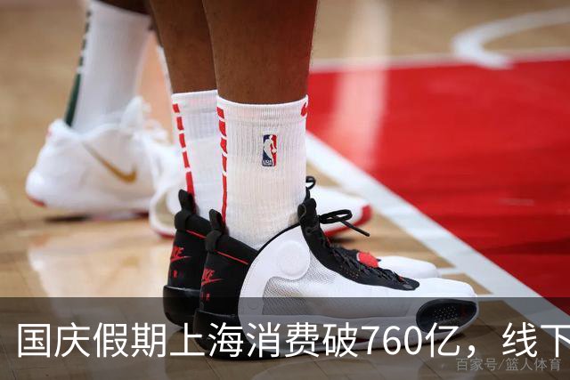 国庆假期上海消费破760亿，线下热潮引黄金抢购潮