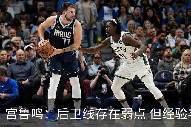 宫鲁鸣：后卫线存在弱点 但经验丰富的老将值得信赖