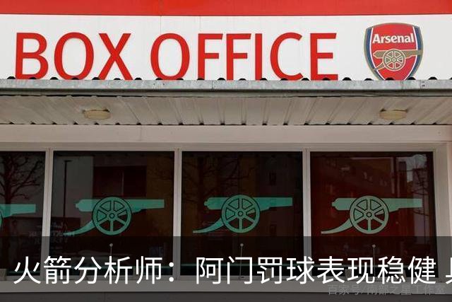 火箭分析师：阿门罚球表现稳健 具备提升投篮的潜力