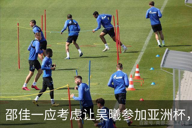 邵佳一应考虑让吴曦参加亚洲杯，王钰栋缺席中泰对决，拜合拉木与向余望将擔任替补角色