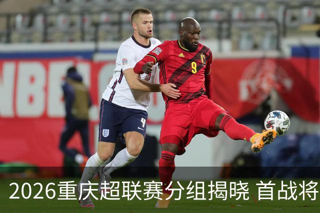 2026重庆超联赛分组揭晓 首战将于9月12日在长寿举行